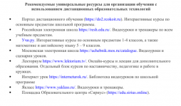 Рекомендуемые универсальные ресурсы для организации обучения с
использованием дистанционных образовательных технологий