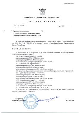 Стоимость питания на 2024 год